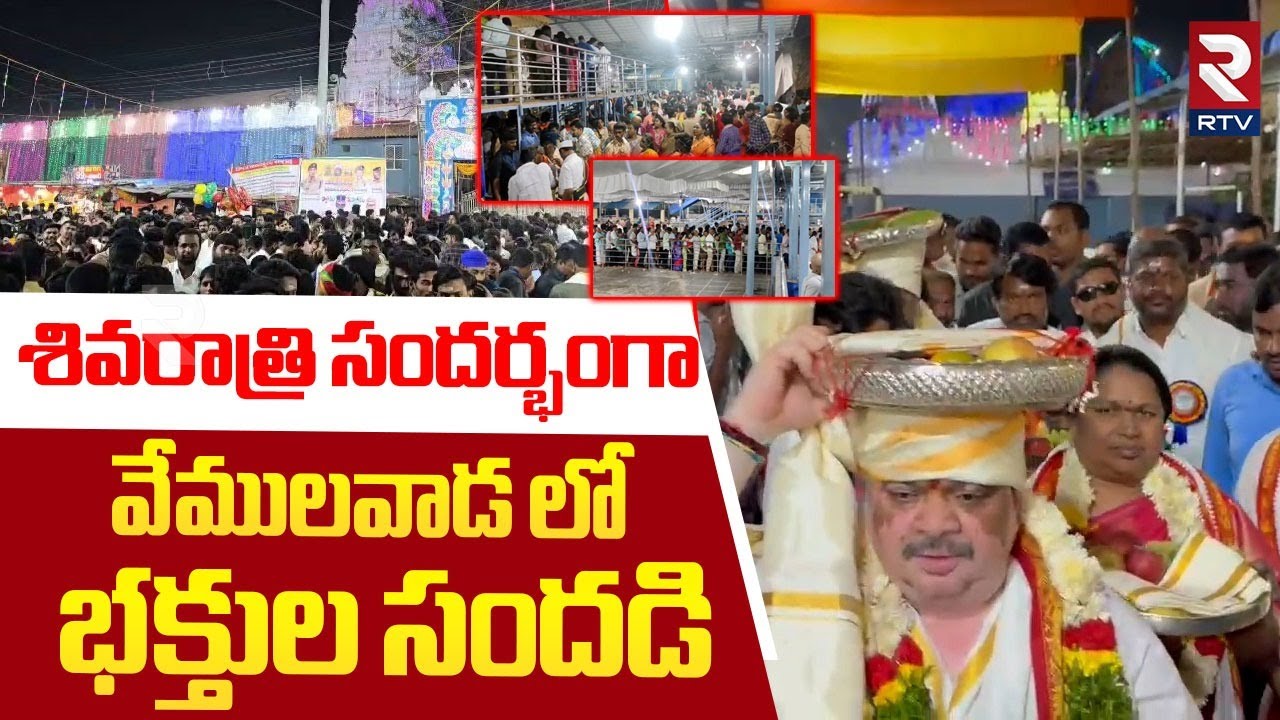 Maha Shivaratri Celebrations : వేములవాడ లో భక్తుల సందడి  | Vemulawada Temple | Karimnagar | RTV