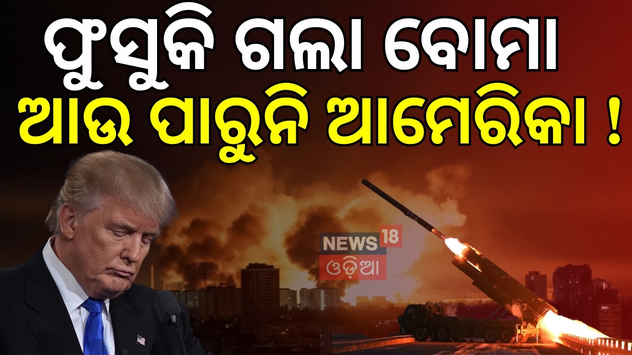 ଫୁସୁକି ଗଲା ବୋମା ଆଉ ପାରୁନି ଆମେରିକା ! | Trump Warns of Attack if Iran Refuses For Nuclear Deal | N18G