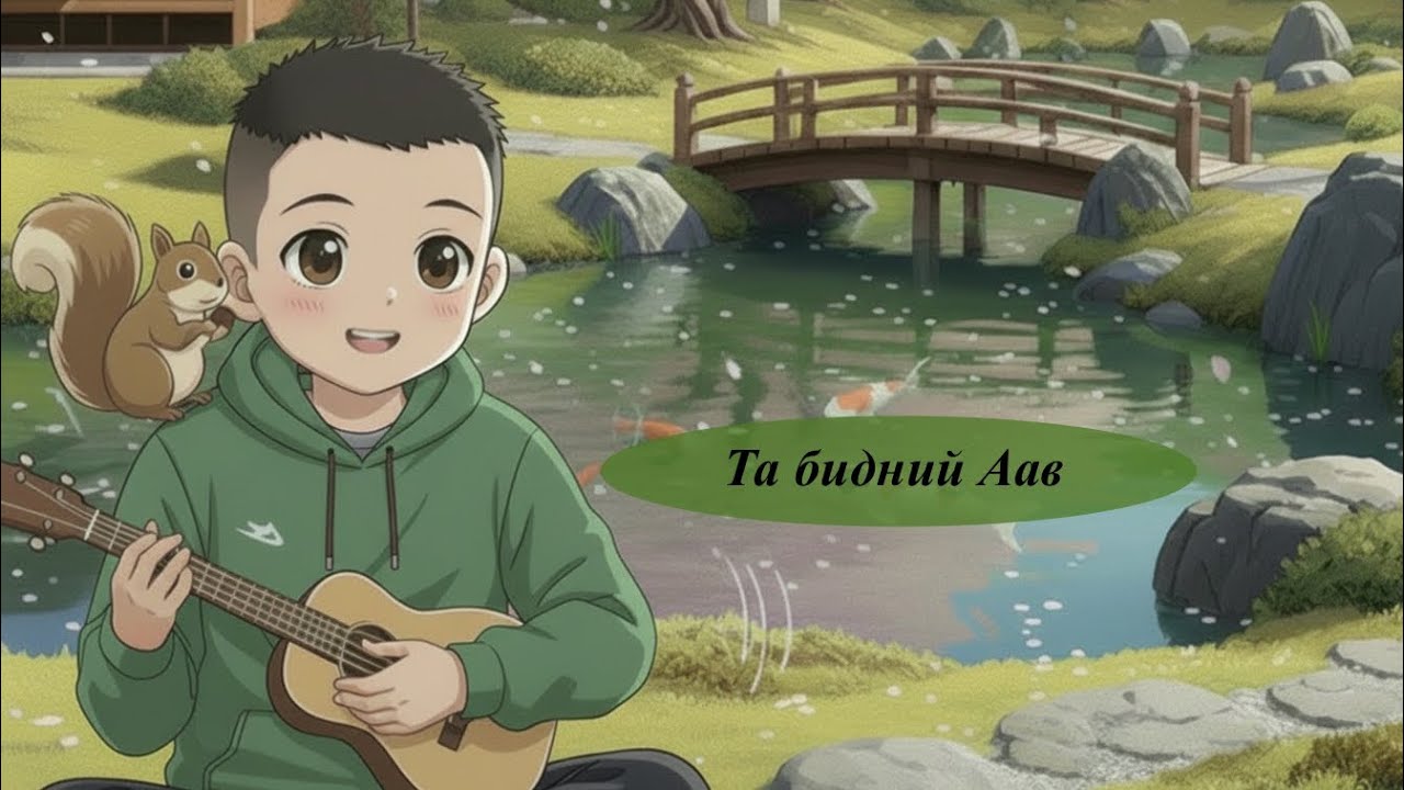 ”Та бидний Аав“ магтан дуу (Ukulele version)