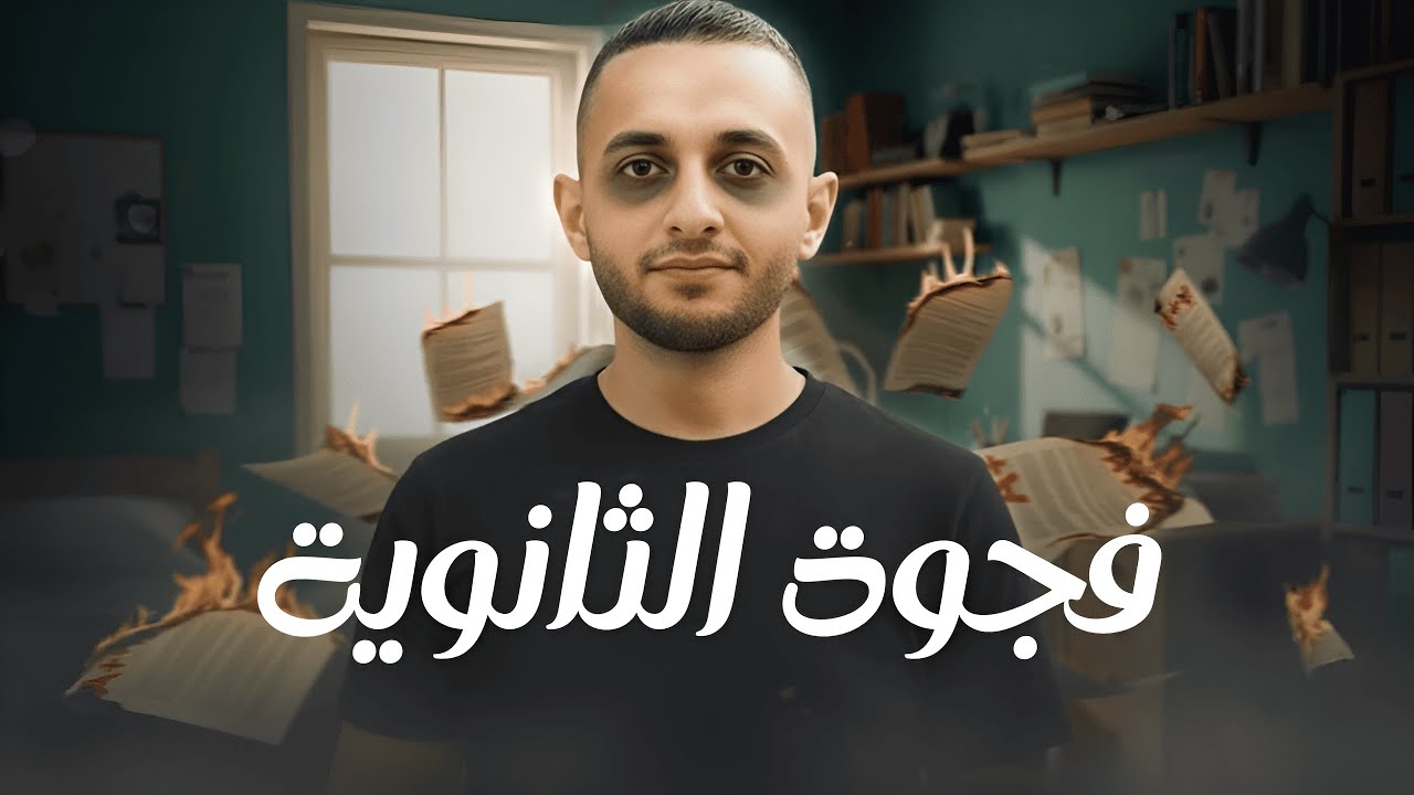 ازاي ثانوية عامة بتدمر شخصيتك؟
