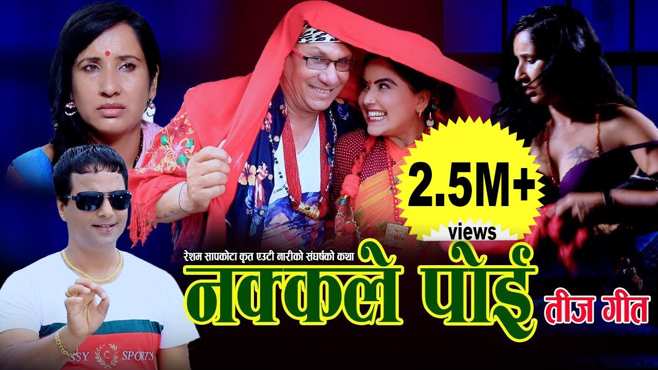 नक्कले पाेइ || New Teej song 2077,2020 || Resham Sapkota & Manju Gurung, Ratamakai, Suvchhya, Asmita
