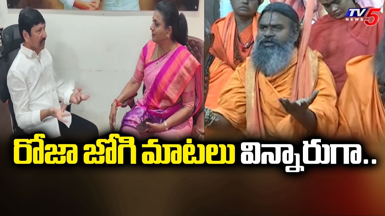 రోజా జోగి మాటలు విన్నారుగా...Srinivasananda Sarsawathi About Roja & Jogi Ramesh COmments | TV5