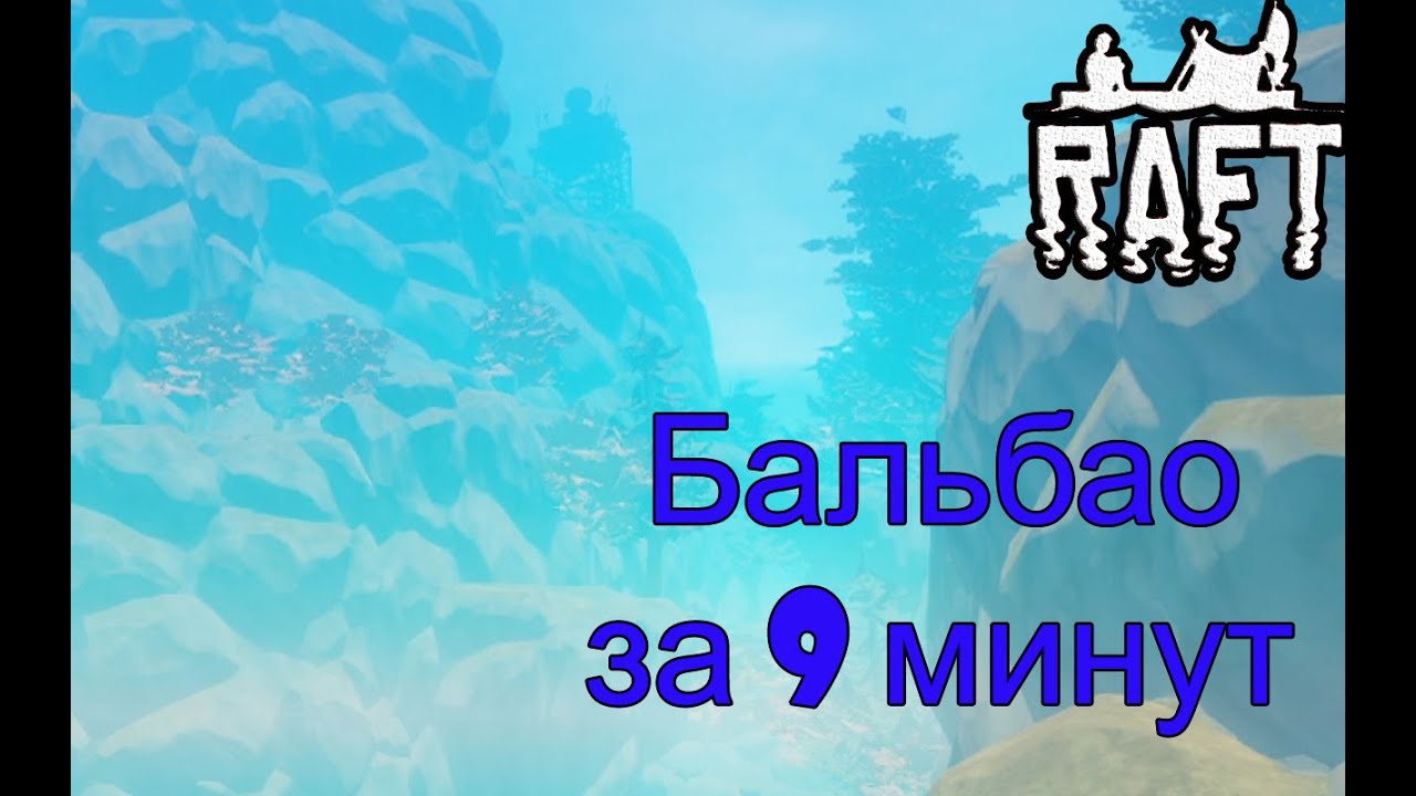 Бальбао за 9 минут в Raft!!! Raft гайд