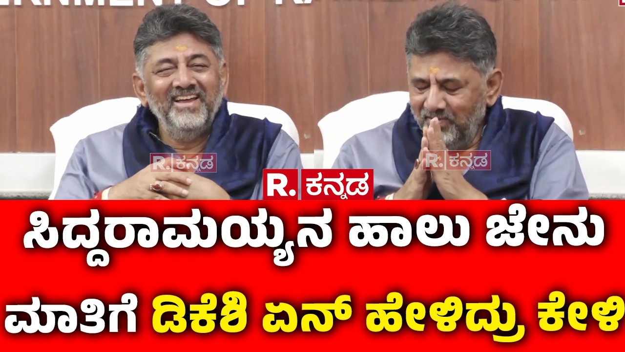 DK Shivakumar On CM Siddaramaiah : ಸಿದ್ದರಾಮಯ್ಯನ ಹಾಲು ಜೇನು ಮಾತಿಗೆ ಡಿಕೆಶಿ ಏನ್ ಹೇಳಿದ್ರು ಕೇಳಿ