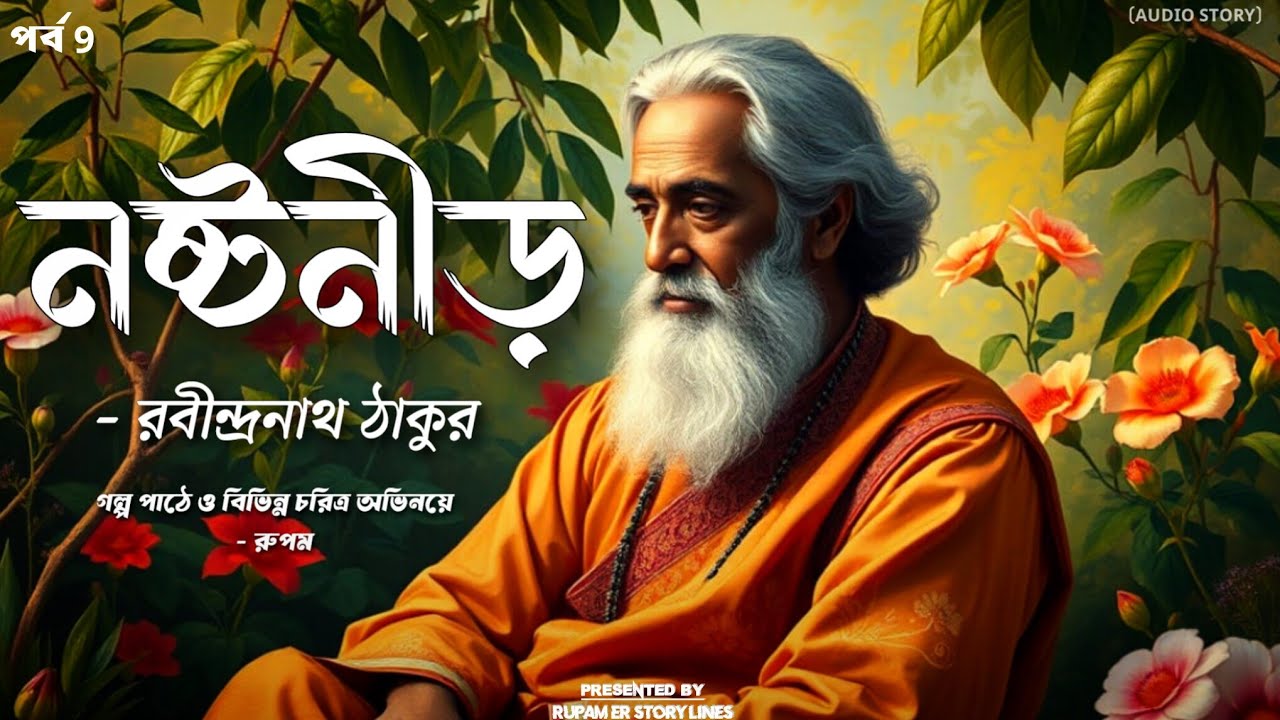 নষ্টনীড় | রবীন্দ্রনাথ ঠাকুর | rabindranath | পর্ব 9 | bengali story telling | Rupam er story lines