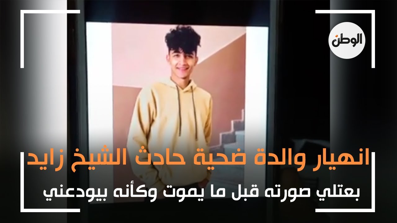 انهيار والدة ضحية حادث الشيخ زايد: بعتلي صورته قبل ما يموت وكأنه بيودعني