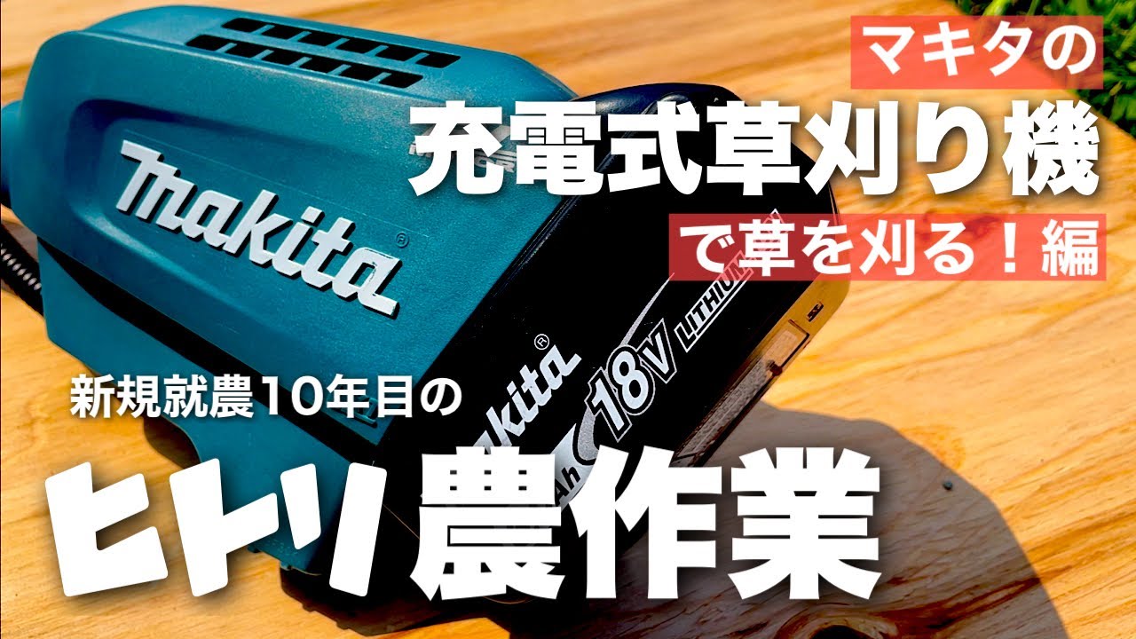 【ひとり農作業動画】マキタの充電式草刈り機で草を刈る編【新規就農10年目】