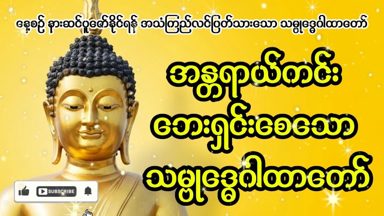 မနက်ခင်း ဖွင့်ထားသင့်သော သမ္ဗုဒ္ဓေဂါထာတော် | နေ့စဉ်နားဆင်ရန် တရားတော်များ