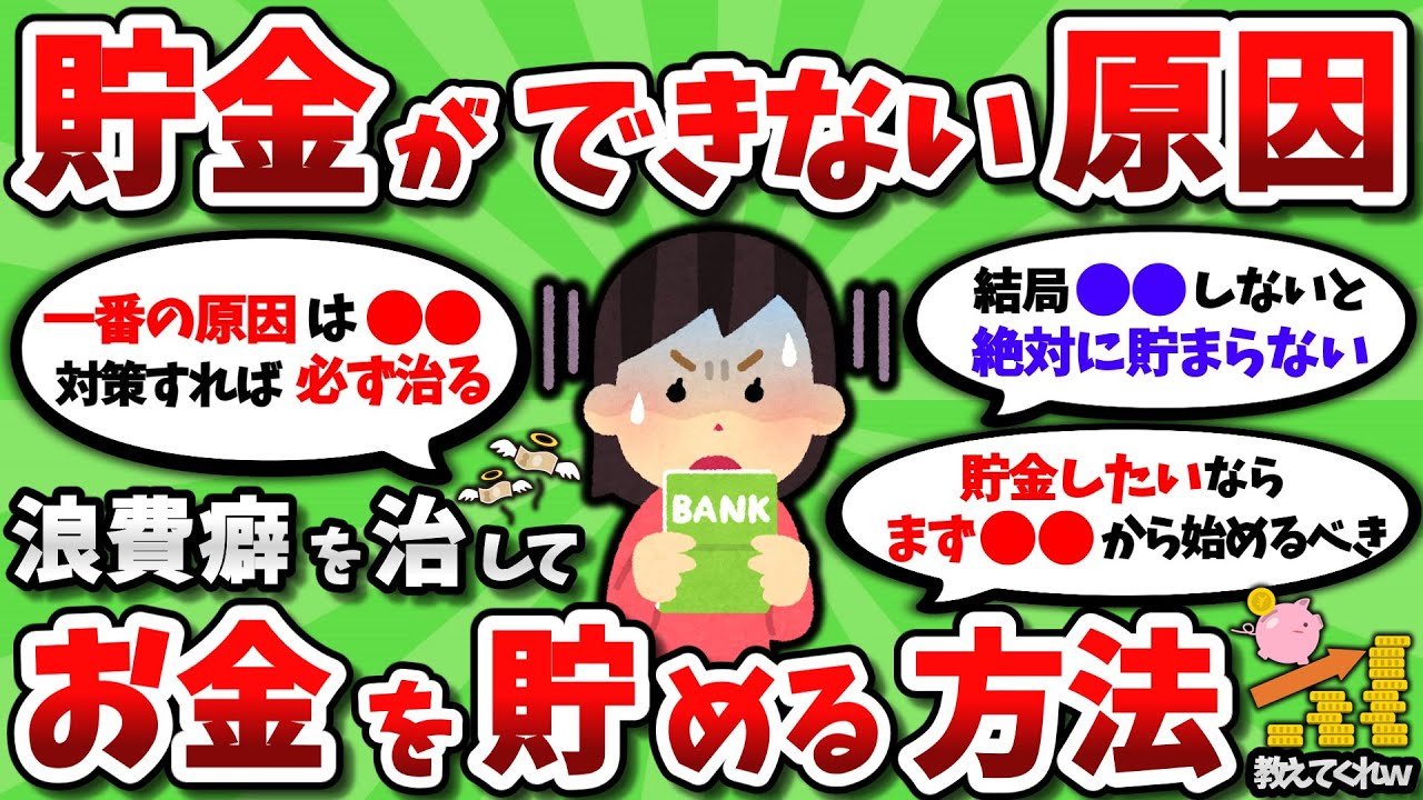 【2ch有益スレ】本気でお金貯めたいから、浪費癖を治して節約貯金する方法教えてくれｗｗ【2chお金スレ】