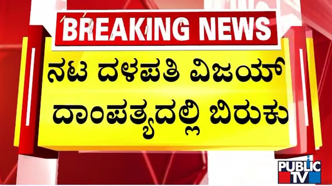 Thalapathy Vijay and Sangeetha Head For Divorce | Public TV