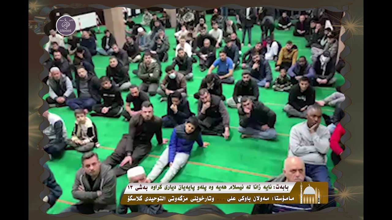 ئایا زانا لە ئیسلام هەیە وە پلەو پایەیان دیاری کراوە؟ ... بەشی سێزدەهەم