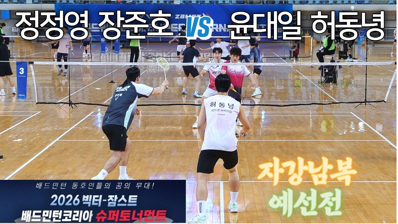 [자강남복 예선] 윤대일 / 허동녕 vs 정정영 / 장준호 - 2026 빅터-잠스트 배드민턴코리아 슈퍼토너먼트