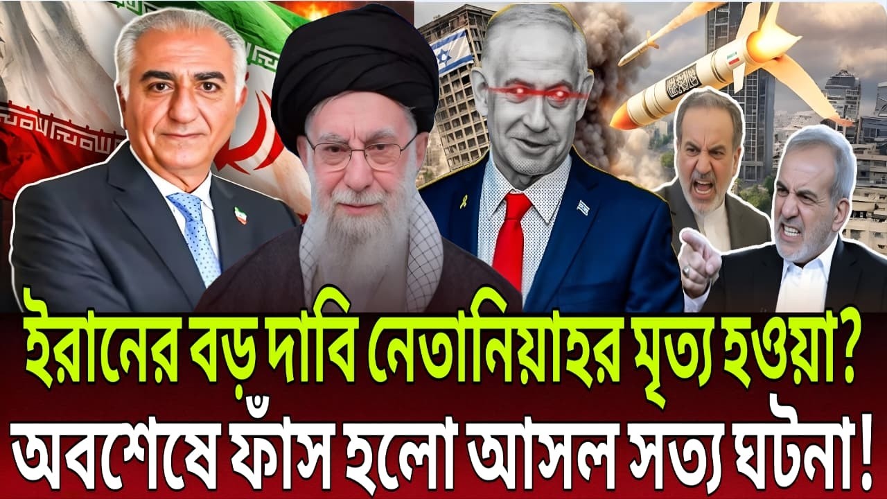 নেতানিয়াহু কি সত্যিই মারা গেছেন? ইরানের বড় দাবি ঘিরে আন্তর্জাতিক তোলপাড় | Breaking Update |Talk Show