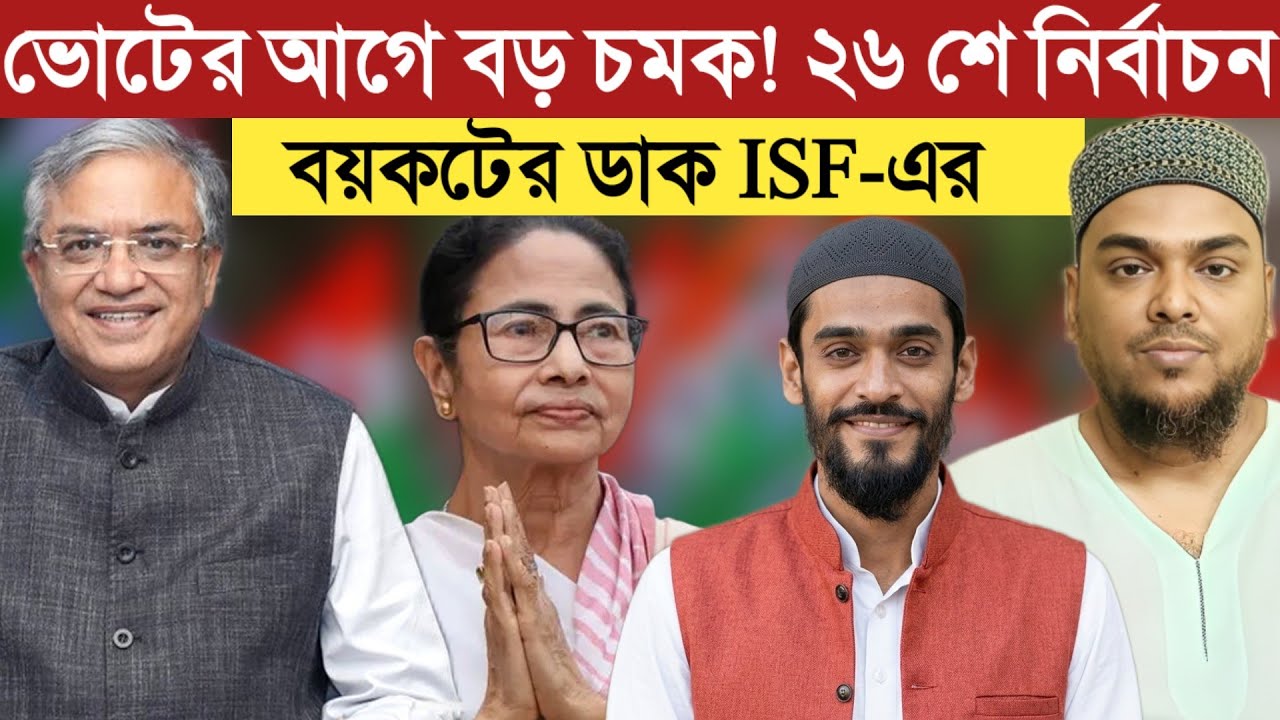 ভোটের আগে বড় চমক! ২৬ শে নির্বাচন বয়কটের ডাক ISF- বিধায়ক নওশাদ  সিদ্দিকীর.