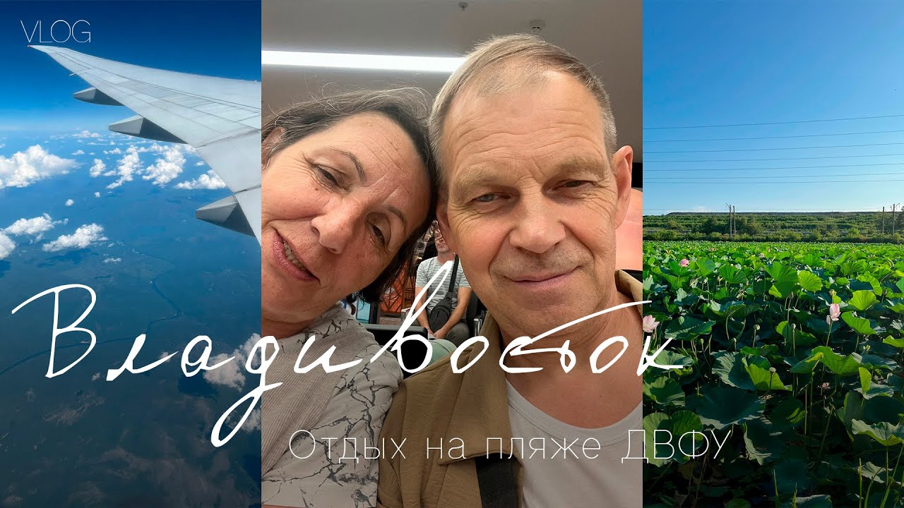 Владивосток. Отдых на пляже ДВФУ август 2025 года.