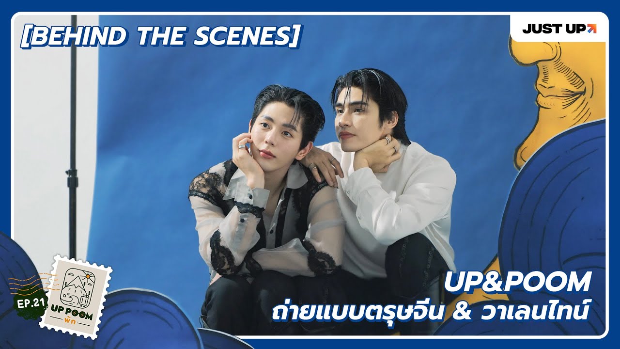 UP POOM พัก EP.21 | [BEHIND THE SCENES] UP&POOM ถ่ายแบบตรุษจีน&วาเลนไทน์