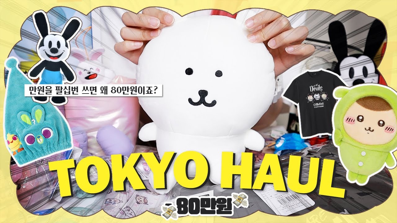 도쿄 덕질여행 80만원 쇼핑 하울 🛍 (디즈니, 스밋코구라시, 치이카와, 농담곰)