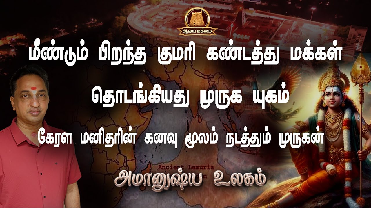 🔴குமரி கண்டத்து மக்கள் புனர் ஜெனிப்பார்கள்,முருக யுகத்தில்,சொல்கிறார் கேரளாவை சேர்ந்த ரெஜித் |Palani