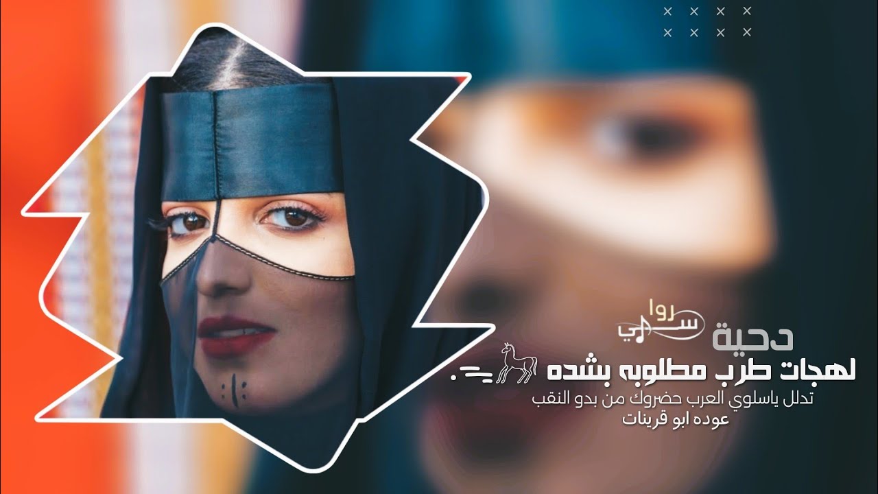 تدلل ياسلوي العرب حضروك من بدو النقب _ دحية لهجات طرب | 2025 مطلوب اكثر شيء