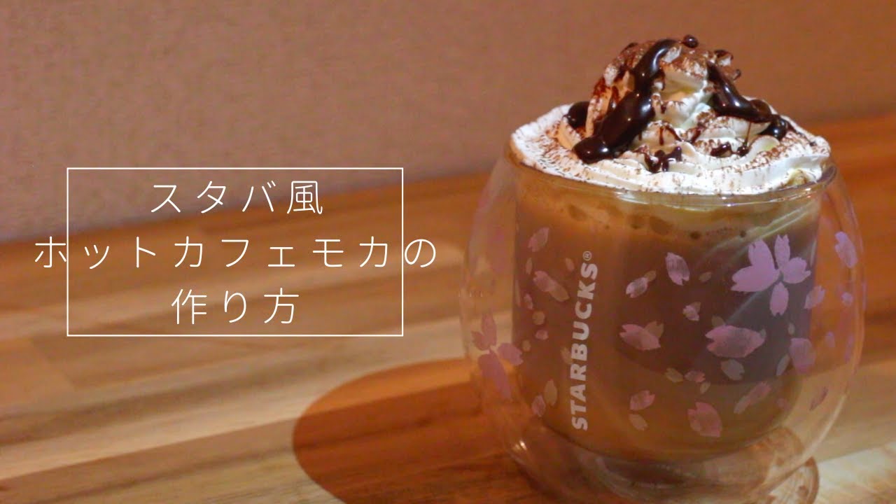 【スタバ再現レシピ】ホットカフェモカの作り方〜インスタントコーヒー編