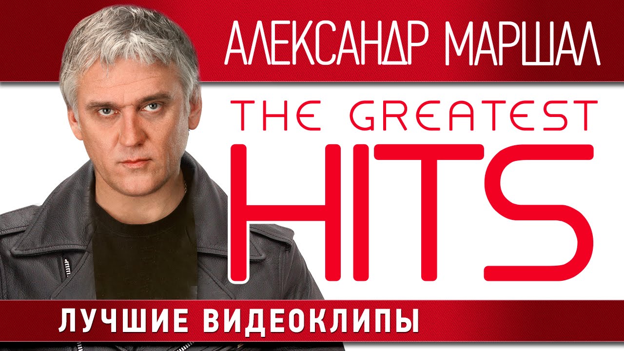 Александр Маршал - Лучшие видеоклипы / Alexander Marshal - The Greatest Hits