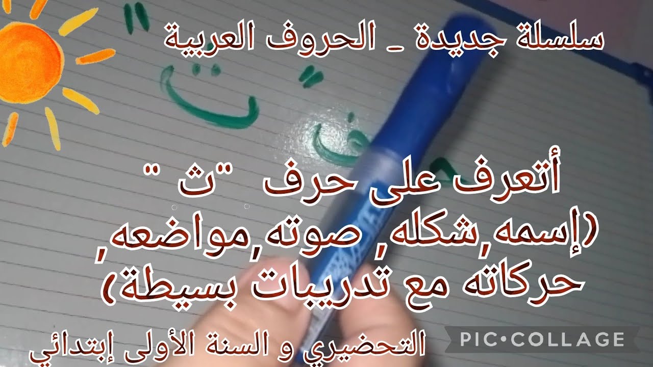 سلسلة جديدة _ الحروف_ أتعرف على حرف 