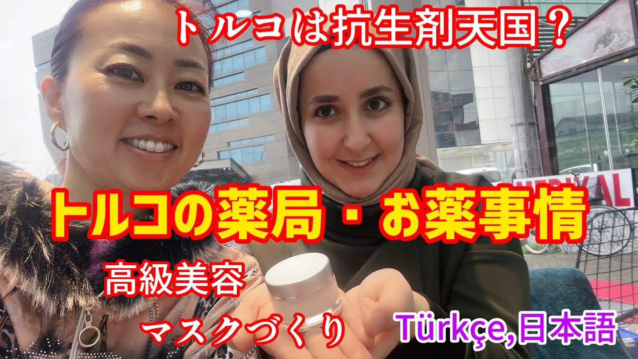 【トルコ健康】トルコの薬局を撮影！（Japonca ve Türkçe)