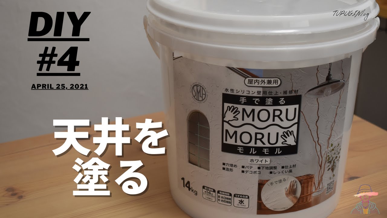 【DIY #4】モルモルを使って天井を塗る！！！！【漆喰風塗料】