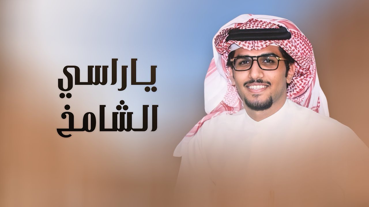 خالد ال بريك 2024 🔥🔥- ياراسي الشامخ لايمكنك تميل مسرع🕊