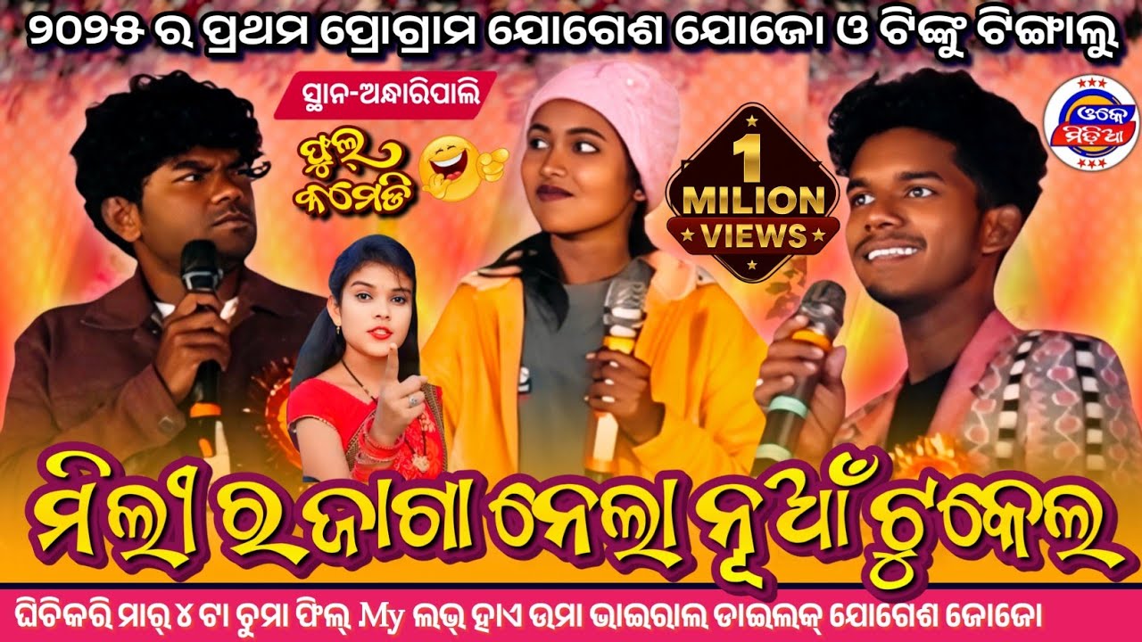Jogesh Jojo & Tinku Tingalu || New Comedy || Ghichi Kari Mar 4ta Chuma feel my love hai re Uma