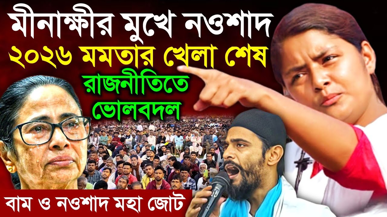 মীনাক্ষী মুখার্জীর মুখে নওশাদ সিদ্দিকীর নাম | ২০২৬ মমতার ঘুম হারাম খেলা ঘুরছে | Naushad Siddiqui