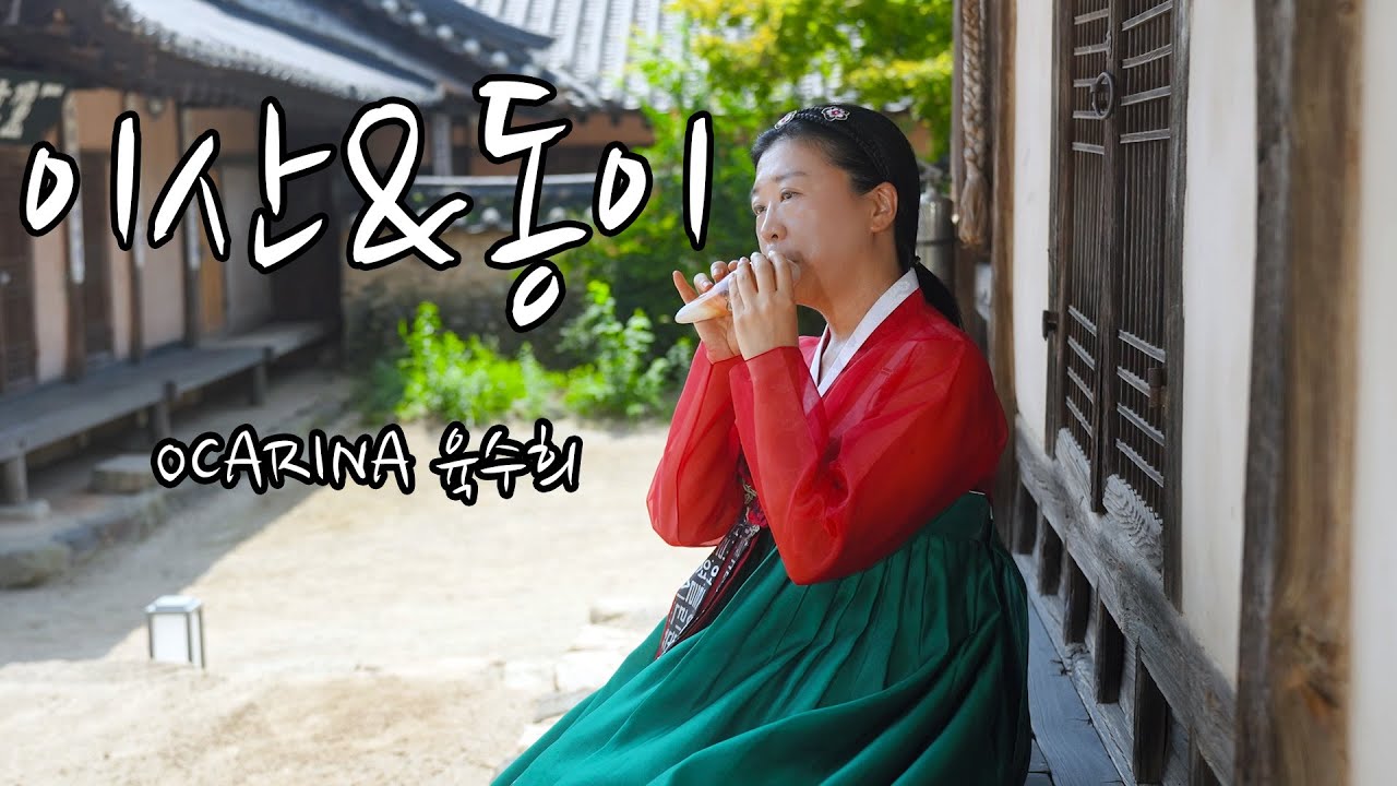 이산&동이 OST 오카리나육수희