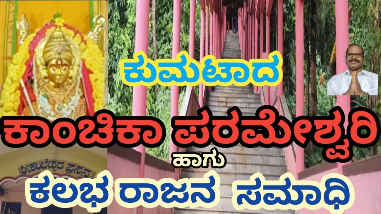 kanchika parameshwari  ಕಲಭ ರಾಜನಿಂದ ಪ್ರತಿಷ್ಠಾಪಿಸಲ್ಪಟ್ಟ ಕಾಂಚಿಕಾ ಪರಮೇಶ್ವರಿ ದೇವಿ ಹಾಗೂ ರಾಜನ ಸಮಾಧಿ
