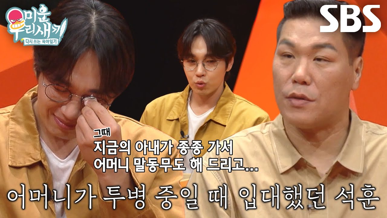 “너무 고마웠죠...” 이석훈, 군 복무 중인 자신 대신하여 어머니 돌본 아내의 헌신