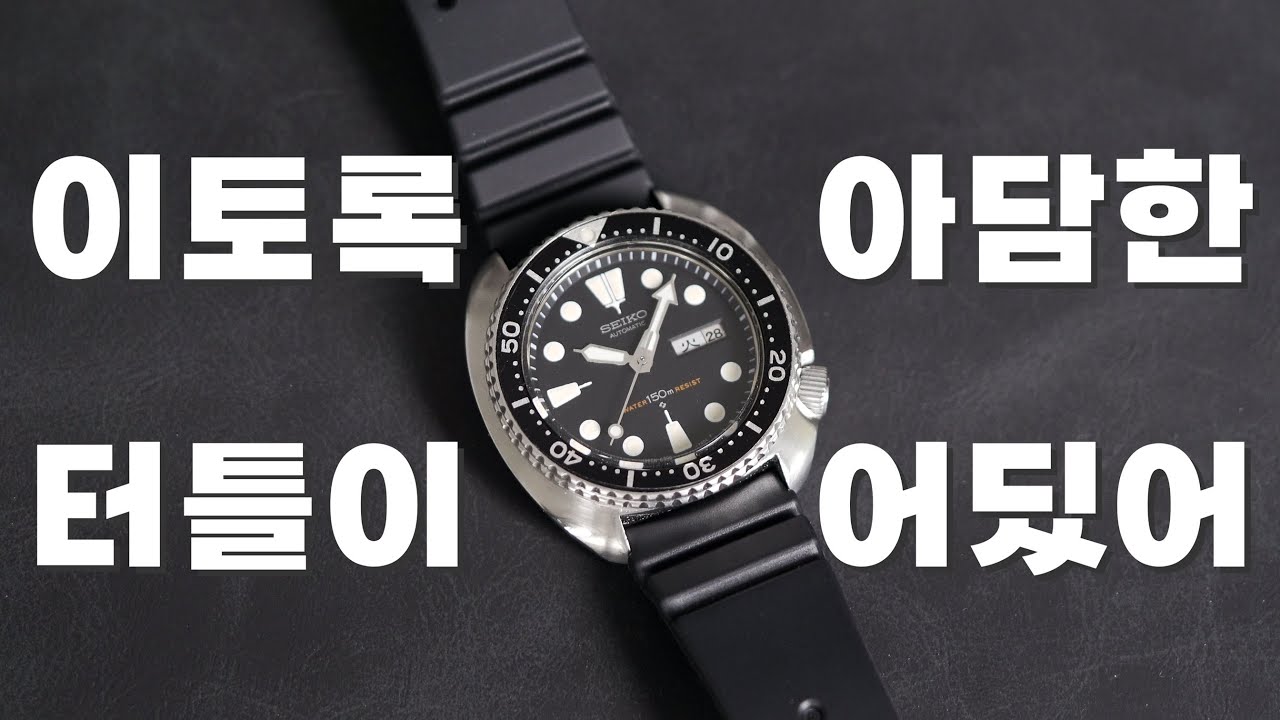 세이코 터틀 오리지널 6306-7001 리뷰를 하려다가 갑자기 세이코를 찬양해 버렸다