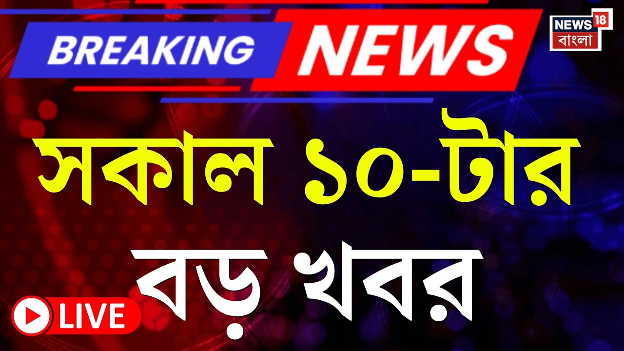 Today Breaking News LIVE | সকাল ১০-টার বড় খবর| Mukul Roy | West Bengal SIR News| Election Commission