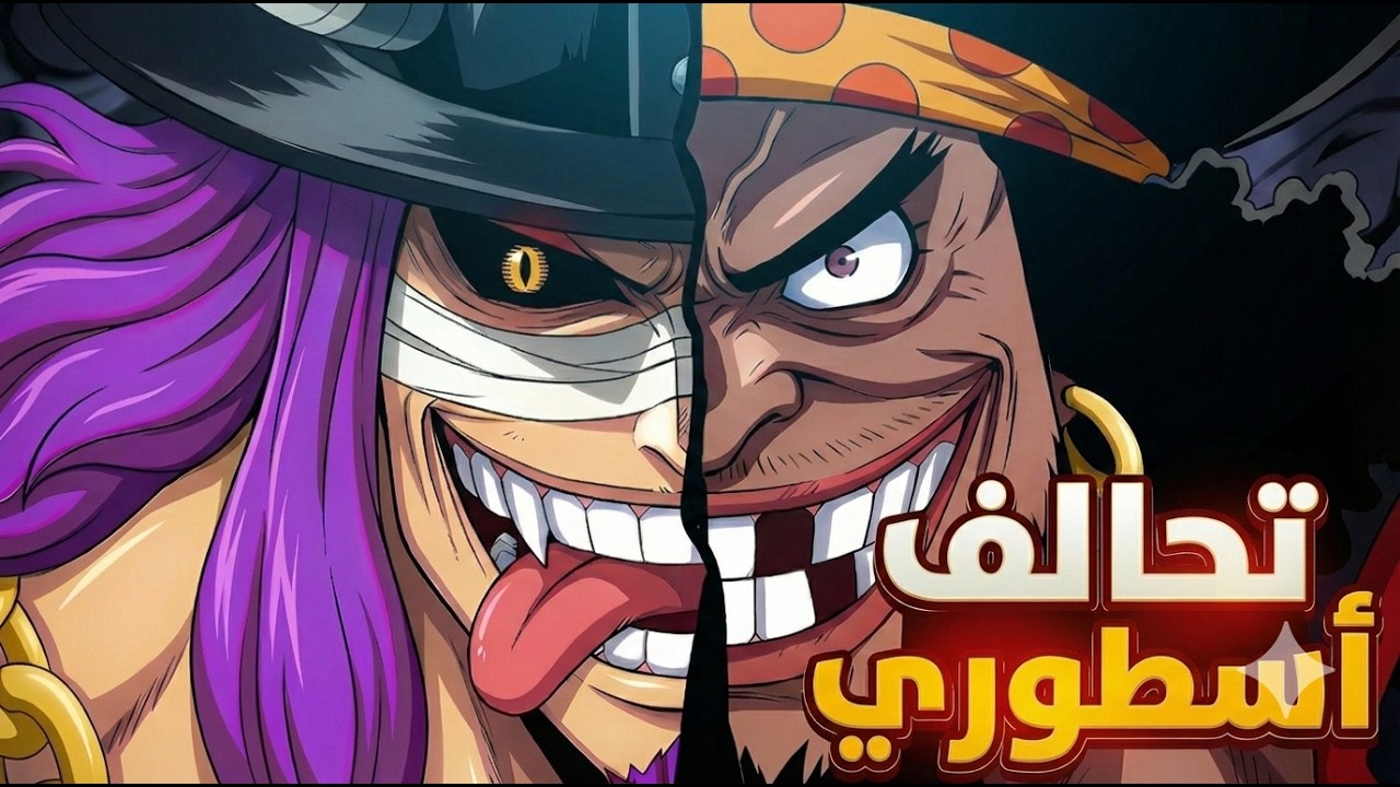 اختفاء تيتش من نبوءات العالم | تحالف تيتش ولوكي !! 🔥🔥🗿