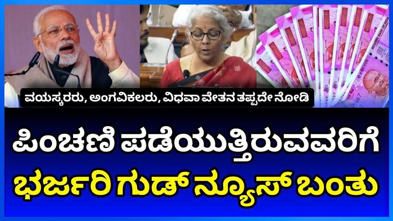 ಪಿಂಚಣಿ ಪಡೆಯುತ್ತಿರುವವರಿಗೆ ಭರ್ಜರಿ ಗುಡ್ ನ್ಯೂಸ್ ತಪ್ಪದೇ ನೋಡಿ🤑🤩 Senior Citizen vidava Disable Pension News