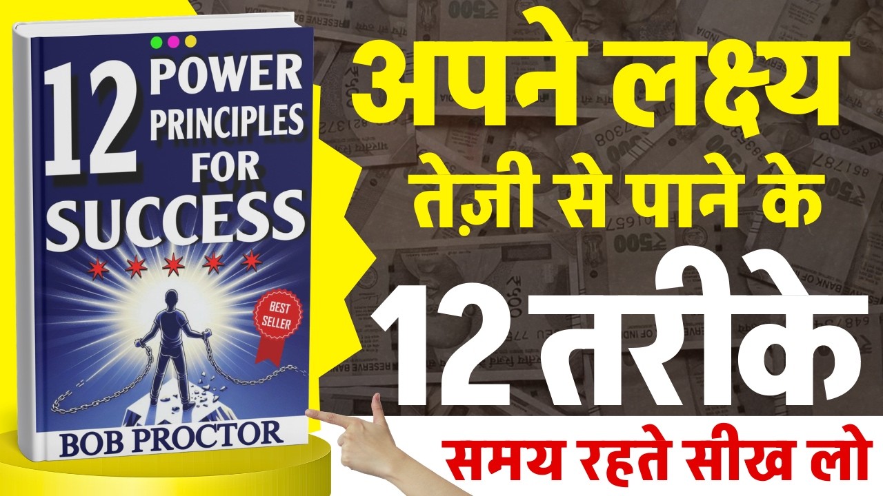 🚀 सफलता के 12 शक्तिशाली नियम ?🤫 | 12 power principles for success Audiobook | Book Summary in Hindi