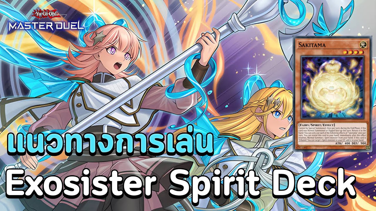 แนวทางการเล่น Exosister (Feat. Engine Spirit) แม่ชีสุดแกร่งแบบ Full Power | Yu-Gi-Oh! MASTER DUEL