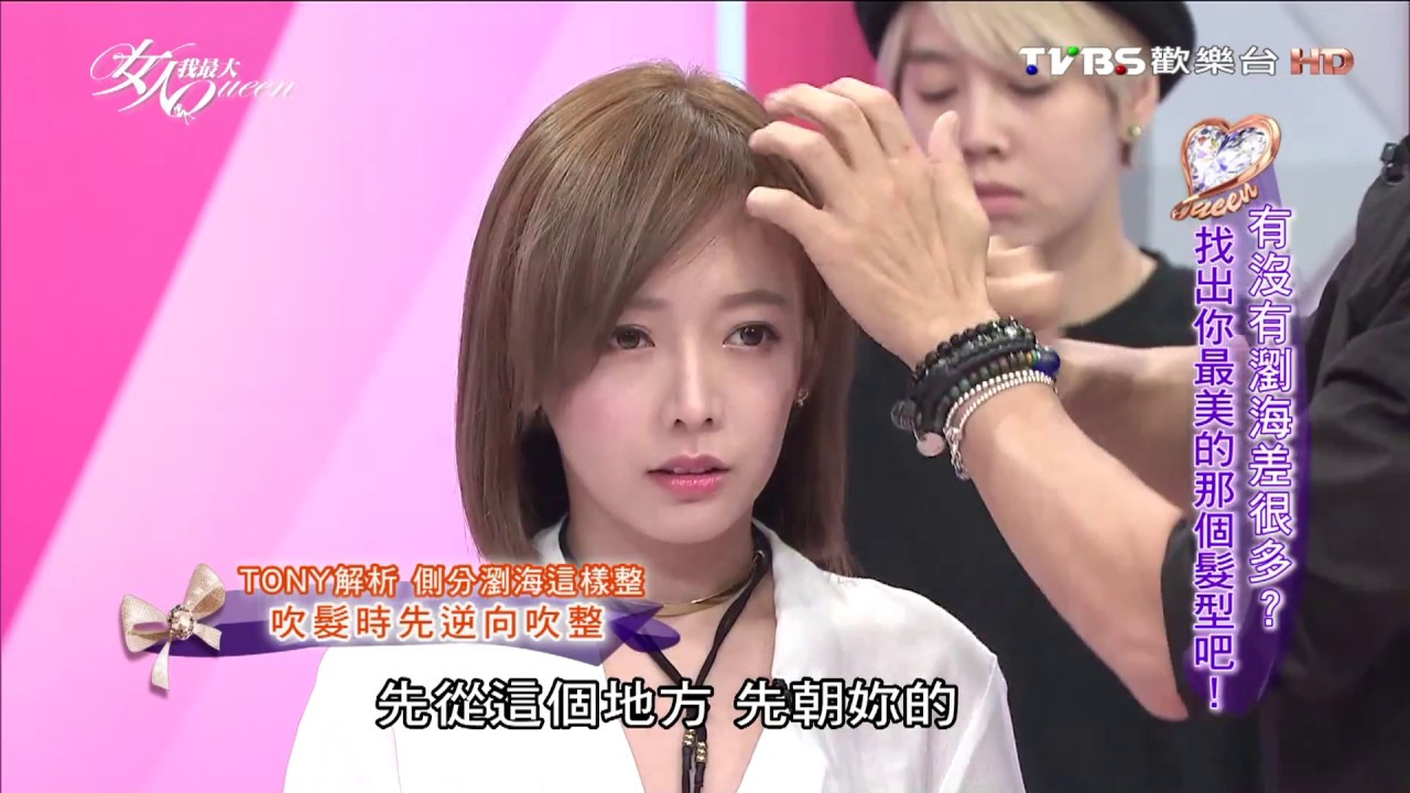 側分瀏海這樣整 改變頭髮原來分線 女人我最大