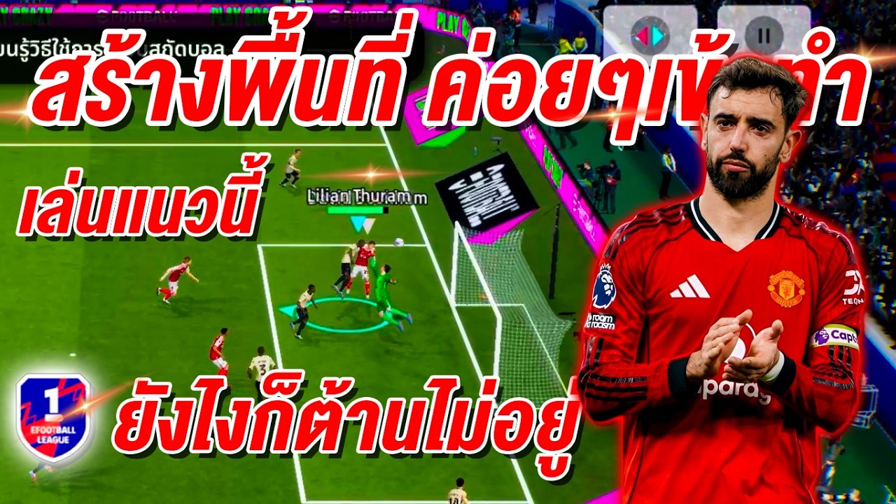 สร้างพื้นที่ ค่อยๆเข้าทำ! ยังไงก็ต้านไม่อยู่ eFootball™ 2026
