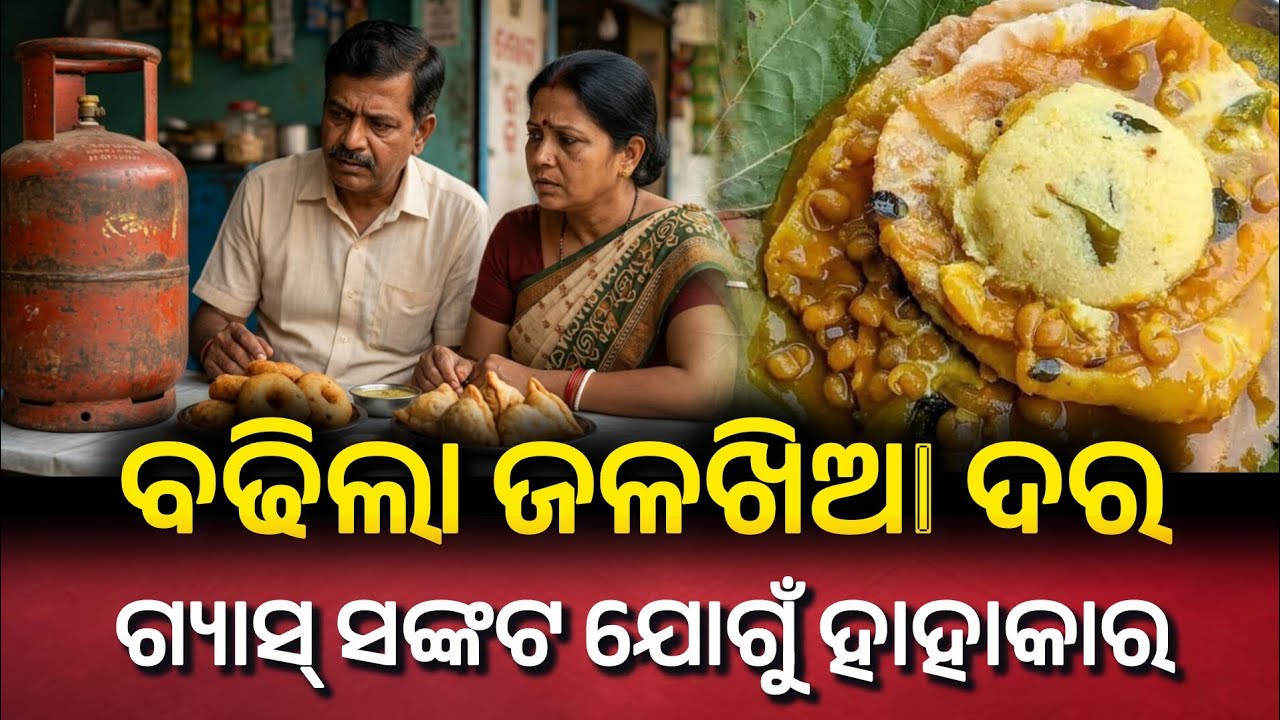 ଗ୍ୟାସ୍ ମାଡ଼ରେ ଜଳଖିଆ ମହଙ୍ଗା ! ଏବେ କଣ ଖାଇବେ ସାଧାରଣ ଲୋକ ? 😱 ଗ୍ୟାସ୍ ସଙ୍କଟ ଯୋଗୁଁ ହାହାକାର ।