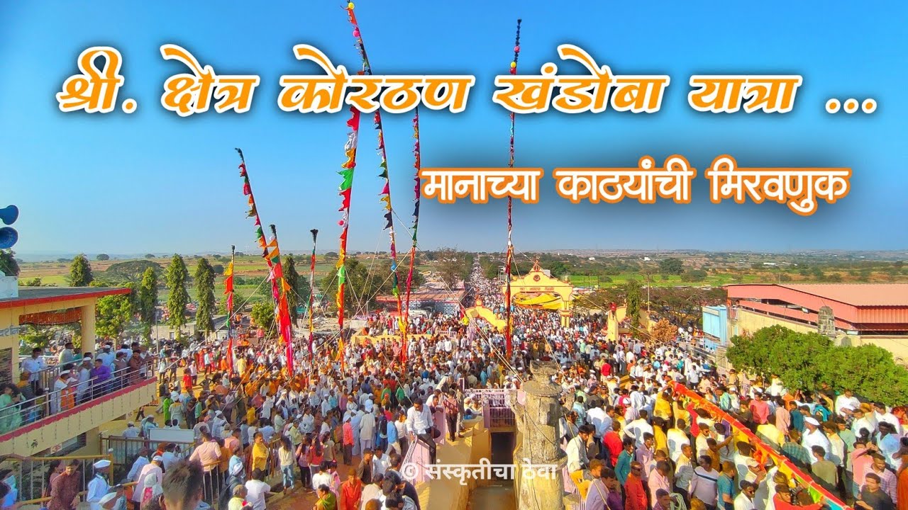 कोरठण खंडोबा यात्रा | korthan khandoba yatra | khandoba yatra