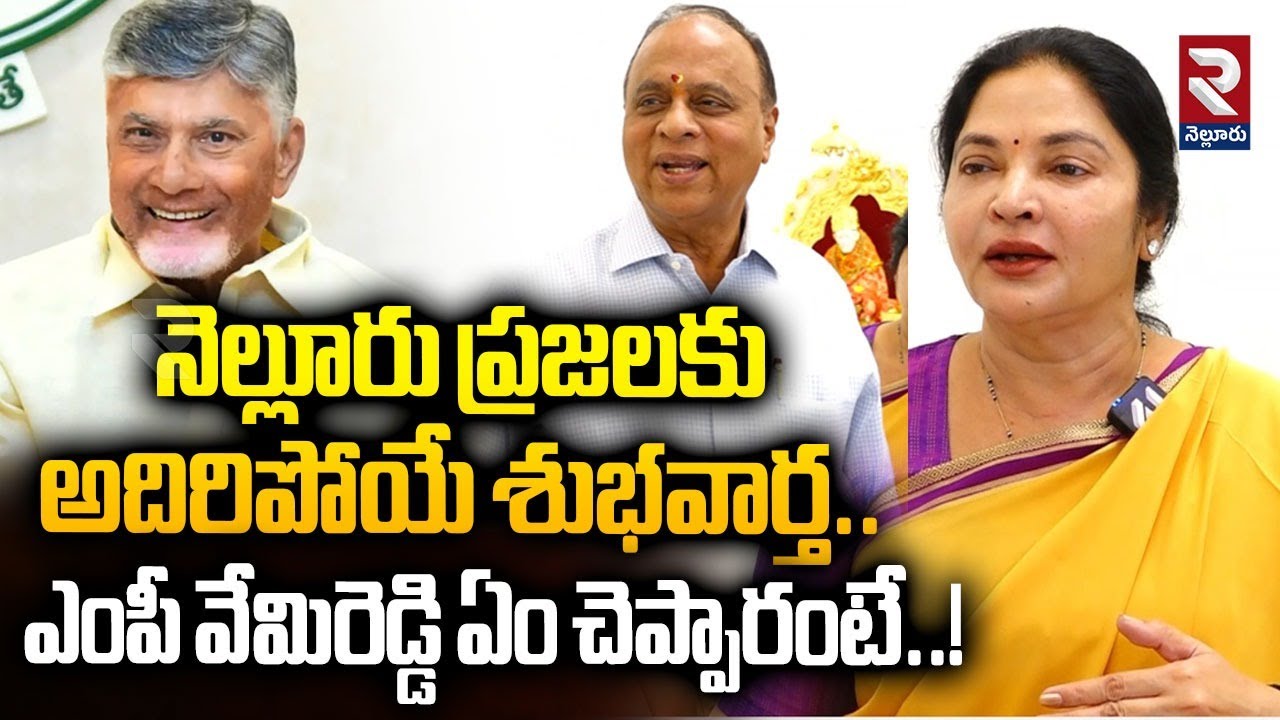 నెల్లూరు ప్రజలకు అదిరిపోయే శుభవార్త..| MP Vemireddy Good News To Nellore People | RTV Nellore