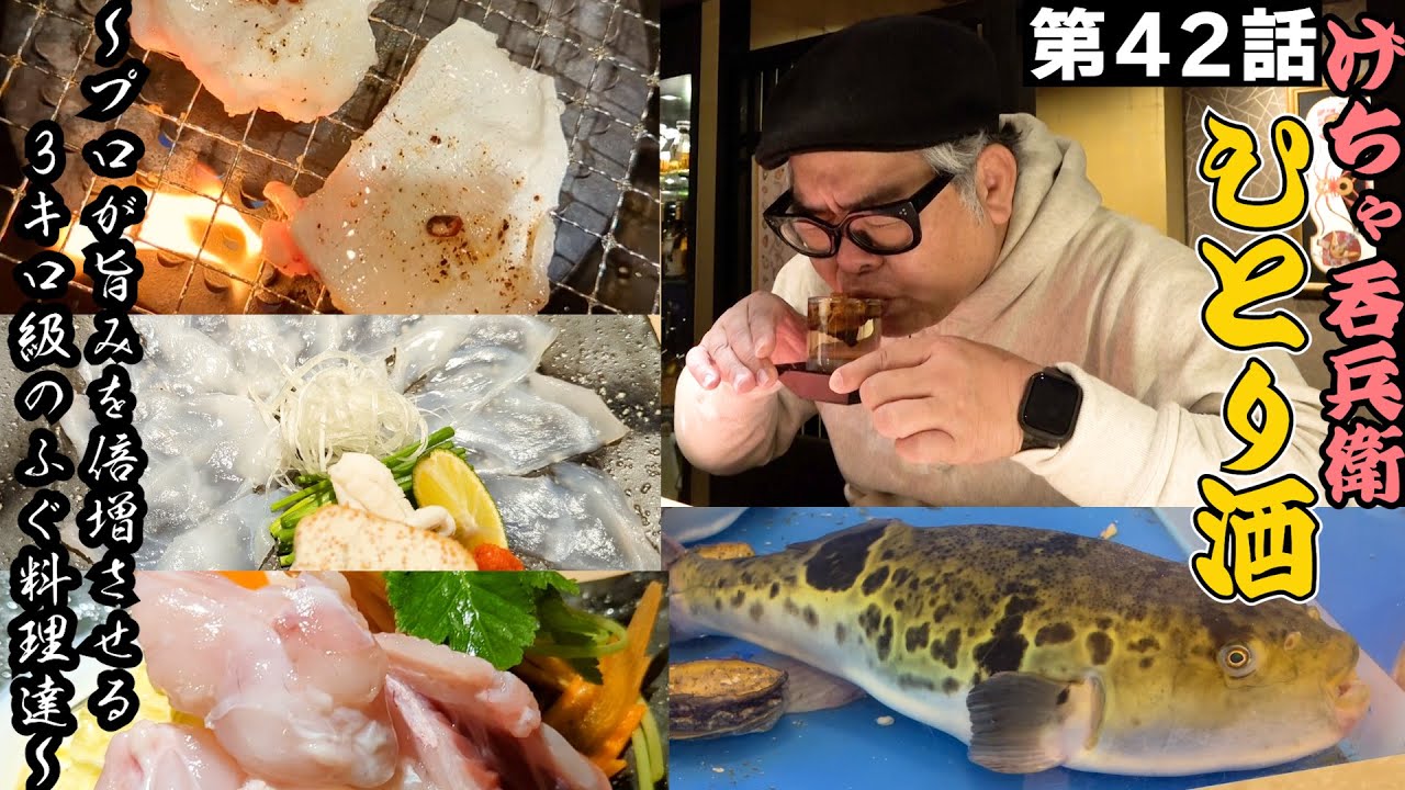 【ひとり呑み】大阪・北新地　極上のフグで酒を呑む