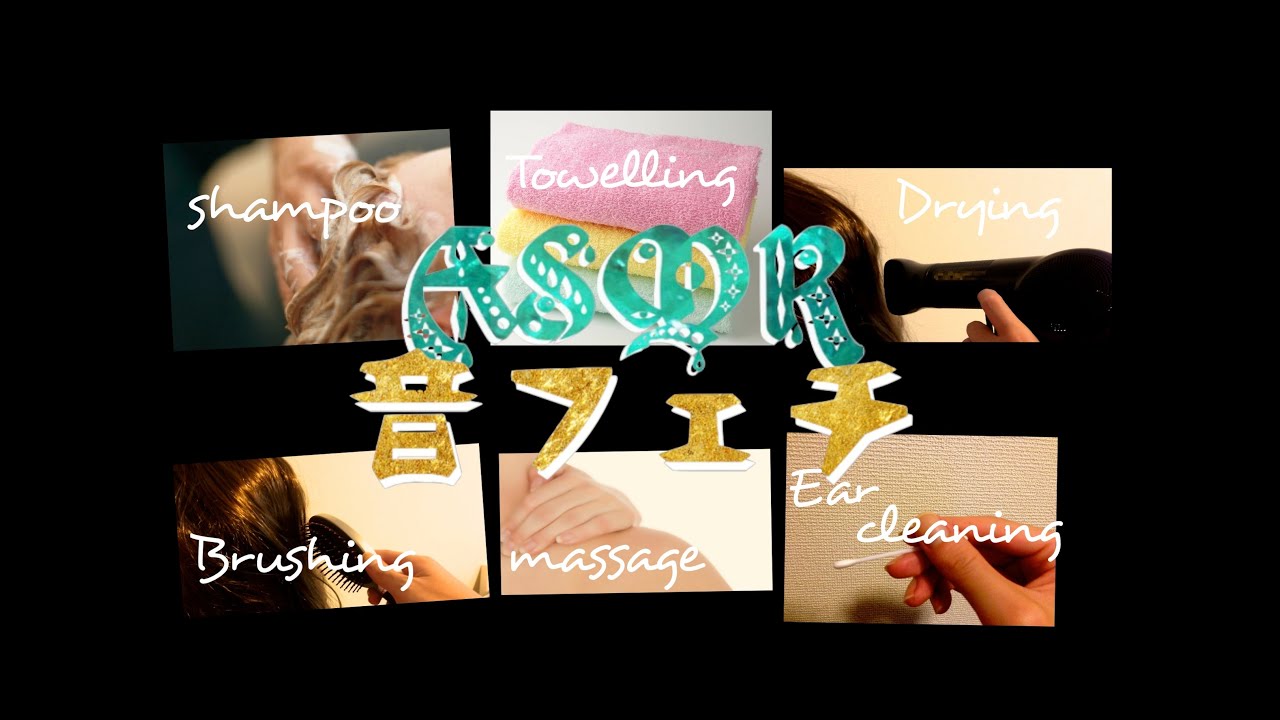 [音フェチ]シャンプー、ブラッシング、マッサージ、耳かき(1時間)[ASMR]shampoo,hair brushing,massage,ear cleaning 1 hour [Japan]