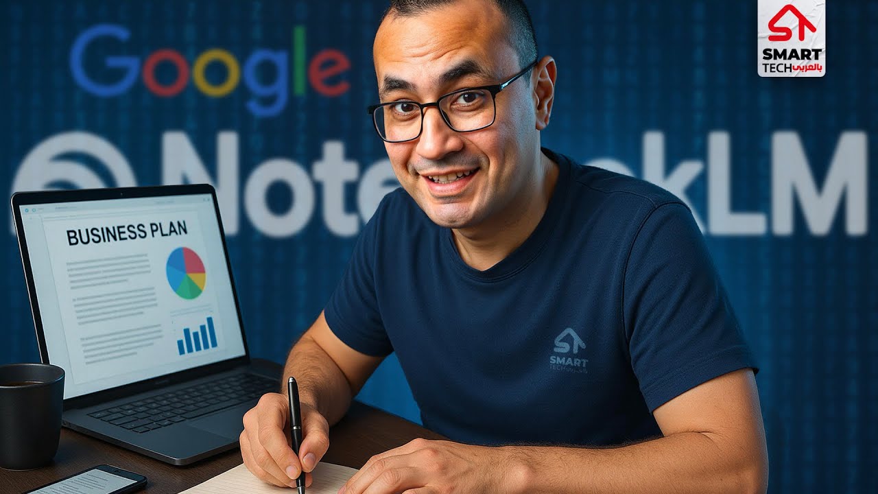 جوجل عملت أداة تخليك تبدأ ستارت أب ببلاش! NotebookLM