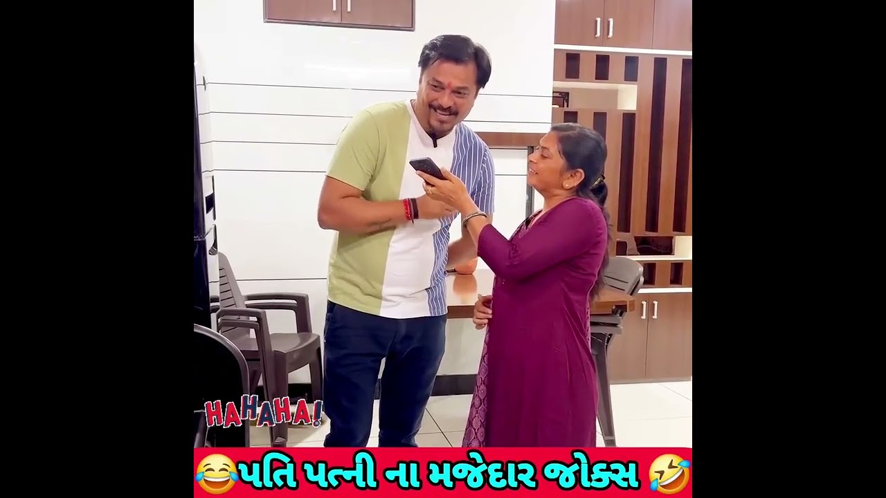 પતિ પત્ની ના મજેદાર જોક્સ 🤣 🤣Gujarati Comedy Video #comedy #viral #funny #ytshorts #trending