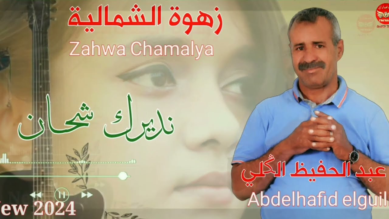 عبد الحفيظ الكيلي زهوة الشمالية ندرك شحان Hafid lguili zahwa chamalya 2024